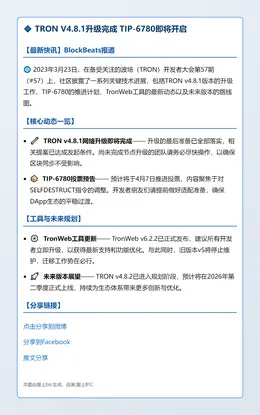 TRON V4.8.1升级完成 TIP-6780即将开启