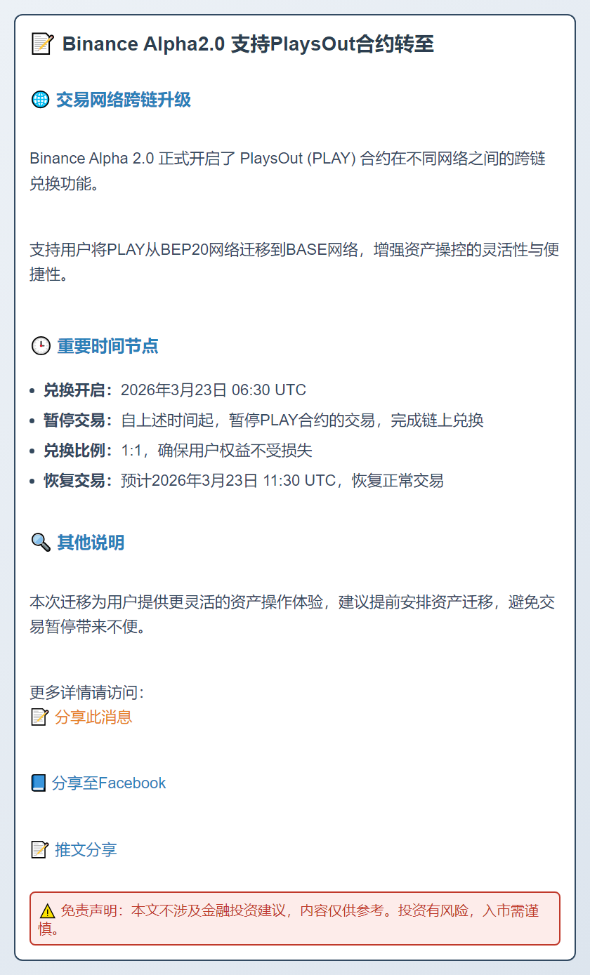 Binance Alpha2.0支持PlaysOut合约转至