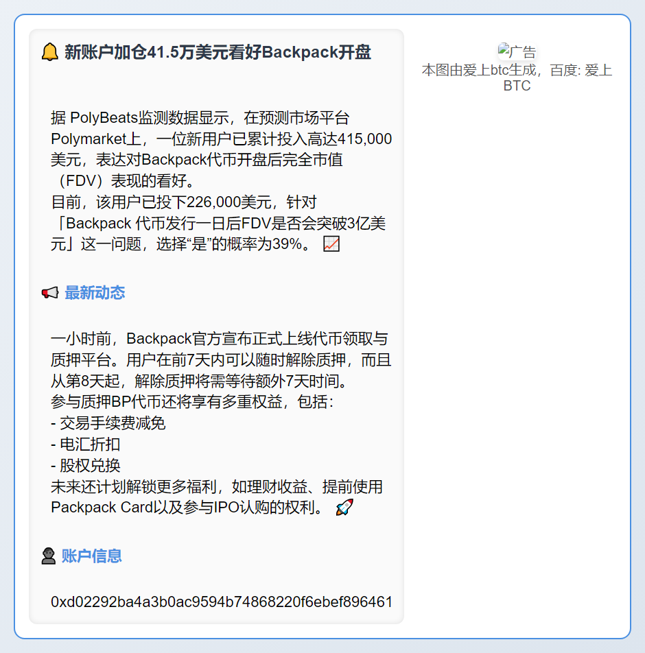 新账户加仓41.5万美元看好Backpack开盘