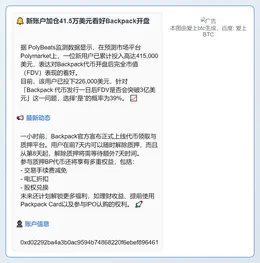 新账户加仓41.5万美元看好Backpack开盘