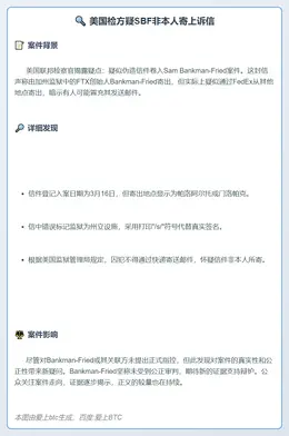 美国检方疑SBF非本人寄上诉信