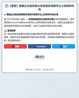 WSJ：美议员拟禁体育娱乐预测市场