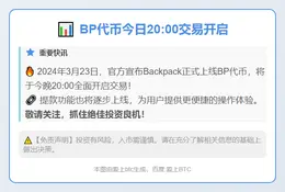 BP代币今日20:00交易开启