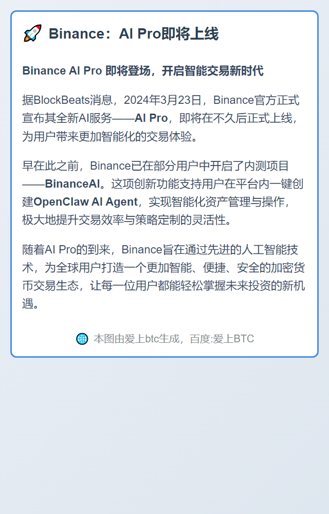 Binance：AI Pro即将上线