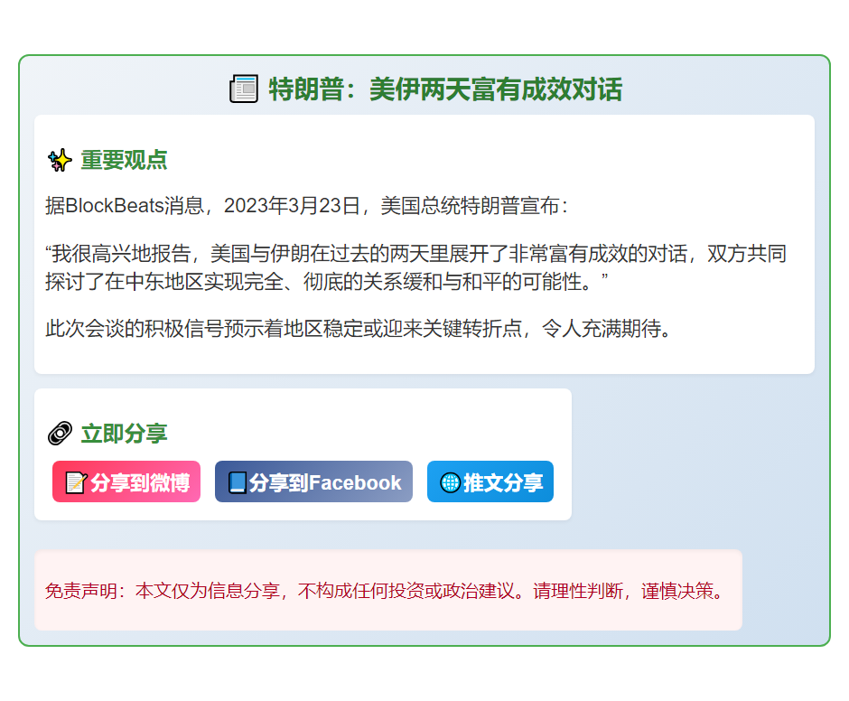 特朗普：美伊两天富有成效对话