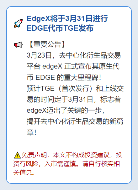 EdgeX将于3月31日进行EDGE代币TGE发布