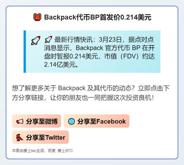 Backpack代币BP首发价0.214美元
