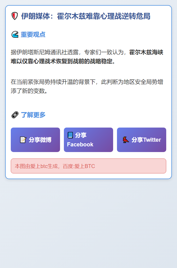 伊朗媒体：霍尔木兹难靠心理战逆转危局