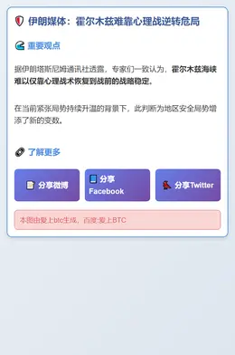 伊朗媒体：霍尔木兹难靠心理战逆转危局