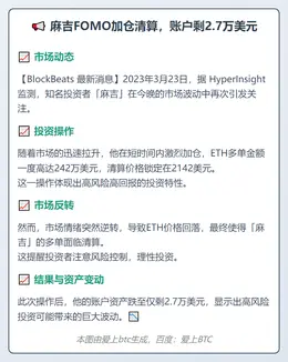 麻吉FOMO加仓清算，账户剩2.7万美元