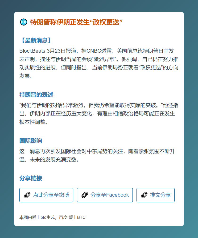 特朗普称伊朗正发生“政权更迭”