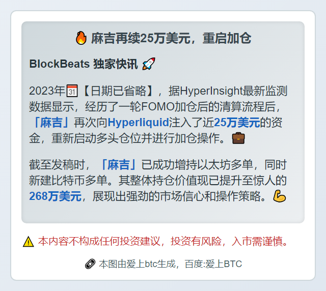 麻吉再续25万美元，重启加仓