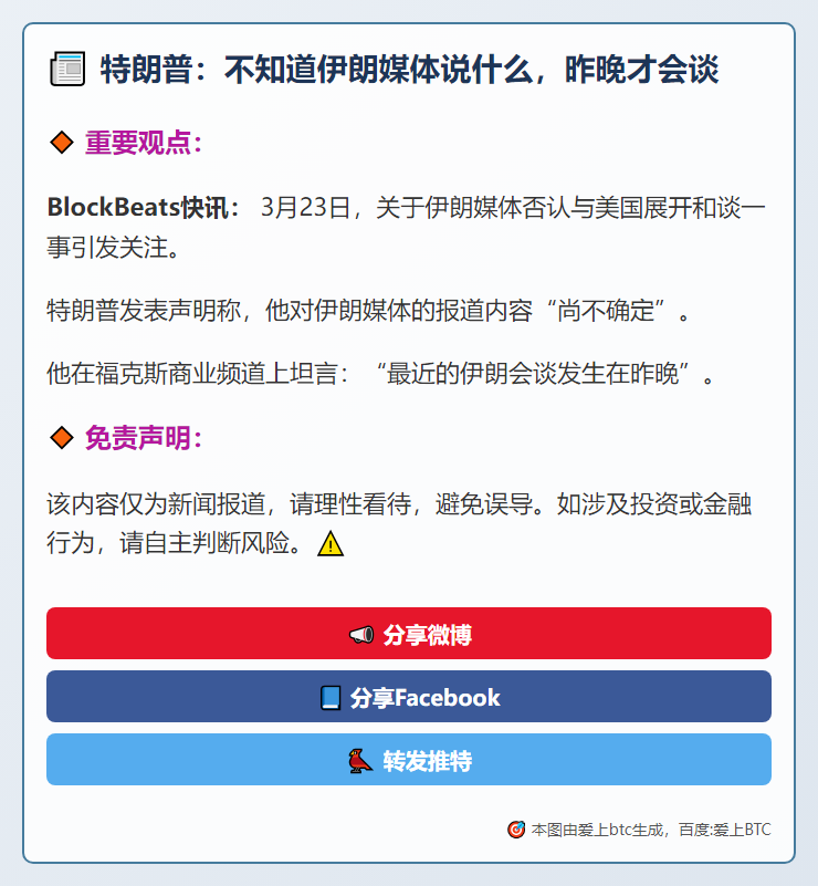 特朗普：不知道伊朗媒体说什么，昨晚才会谈