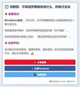 特朗普：不知道伊朗媒体说什么，昨晚才会谈