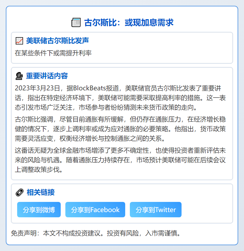 古尔斯比：或现加息需求