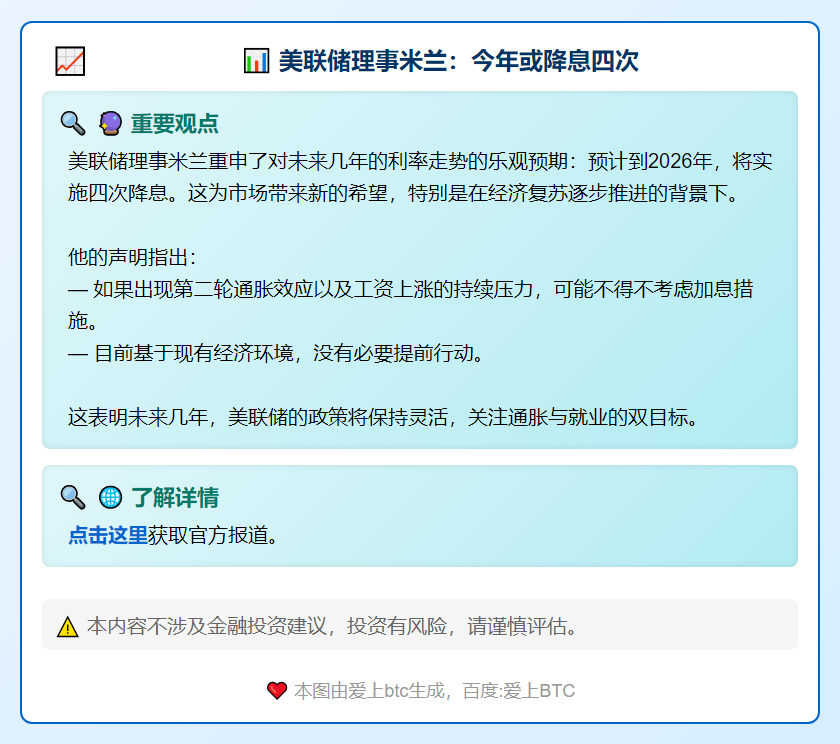美联储理事米兰：今年或降息四次