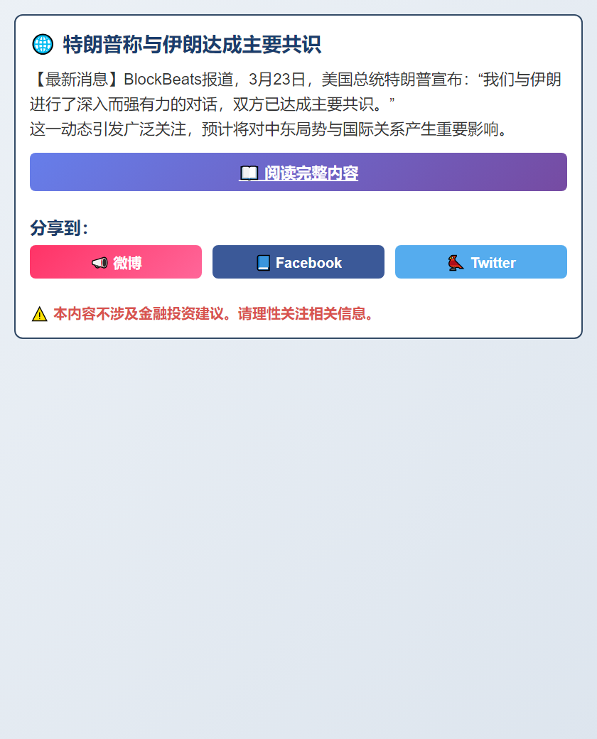 特朗普称与伊朗达成主要共识