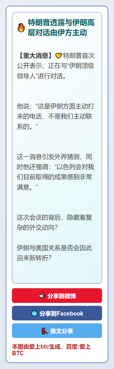 特朗普透露与伊朗高层对话由伊方主动