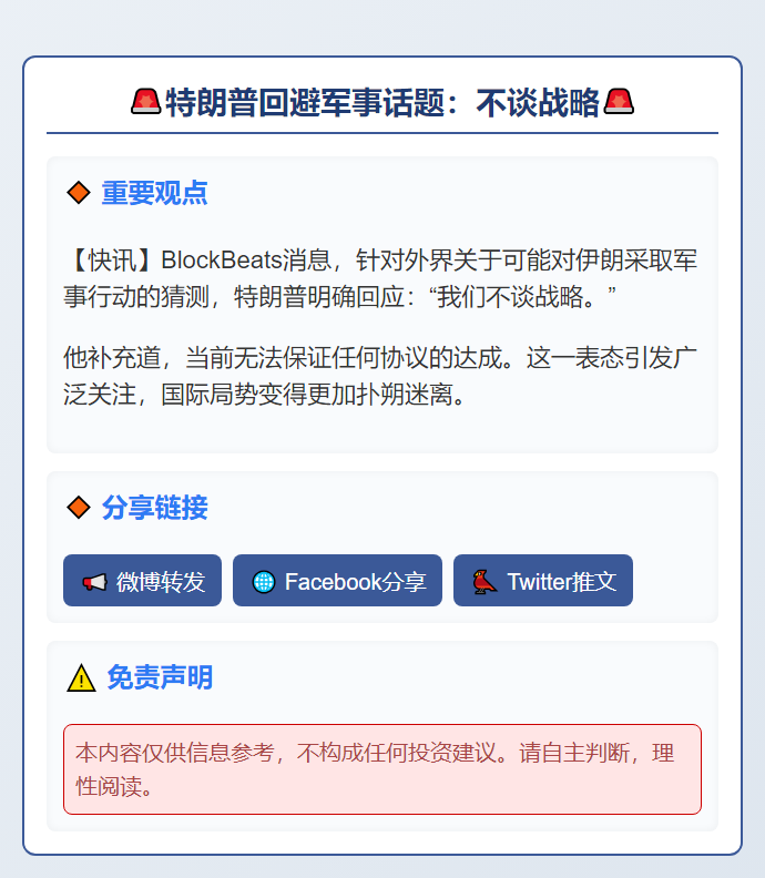 特朗普回避军事话题：不谈战略难达成协议