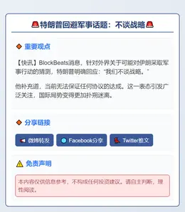 特朗普回避军事话题：不谈战略难达成协议