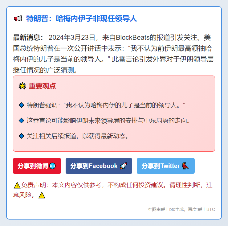 特朗普：哈梅内伊子非现任领导人