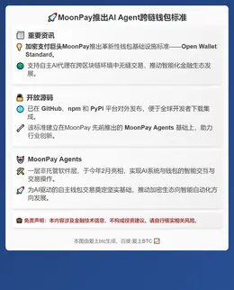 MoonPay推出AI Agent跨链钱包标准