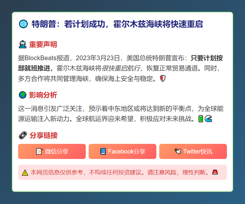特朗普：若计划成功，霍尔木兹海峡将快速重启