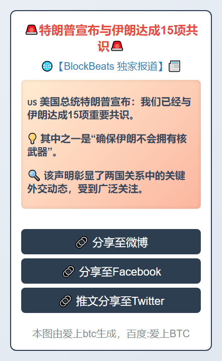 特朗普宣布与伊朗达成15项共识