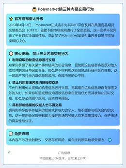 Polymarket禁三种内幕交易行为
