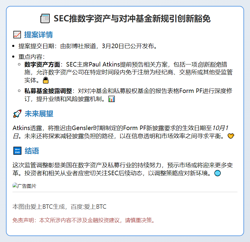 SEC推数字资产与对冲基金新规引创新豁免