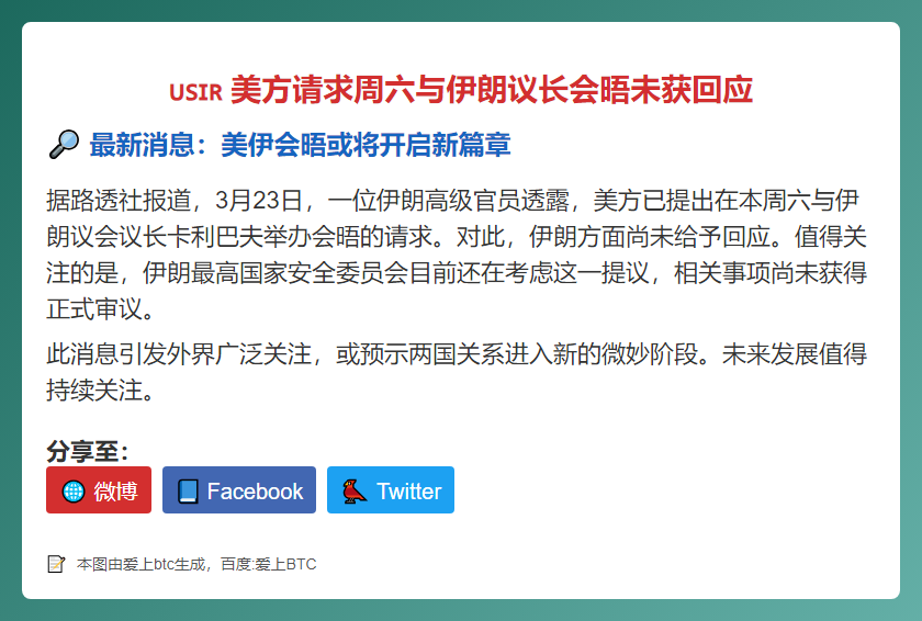 美方请求周六与伊朗议长会晤未获回应
