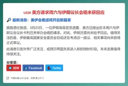 美方请求周六与伊朗议长会晤未获回应