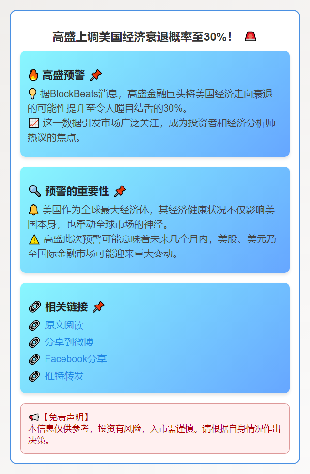 高盛上调美国经济衰退概率至30%