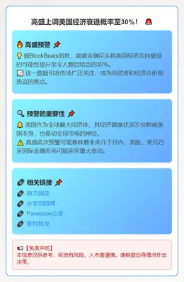 高盛上调美国经济衰退概率至30%