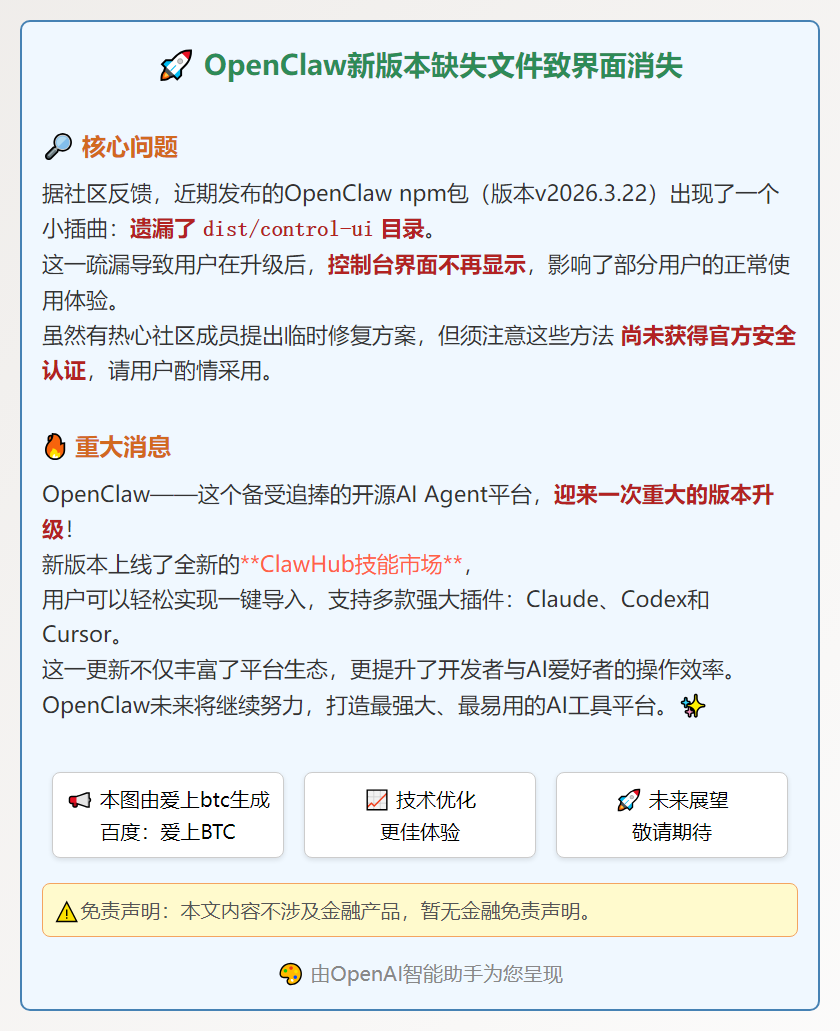 OpenClaw新版本缺失文件致界面消失