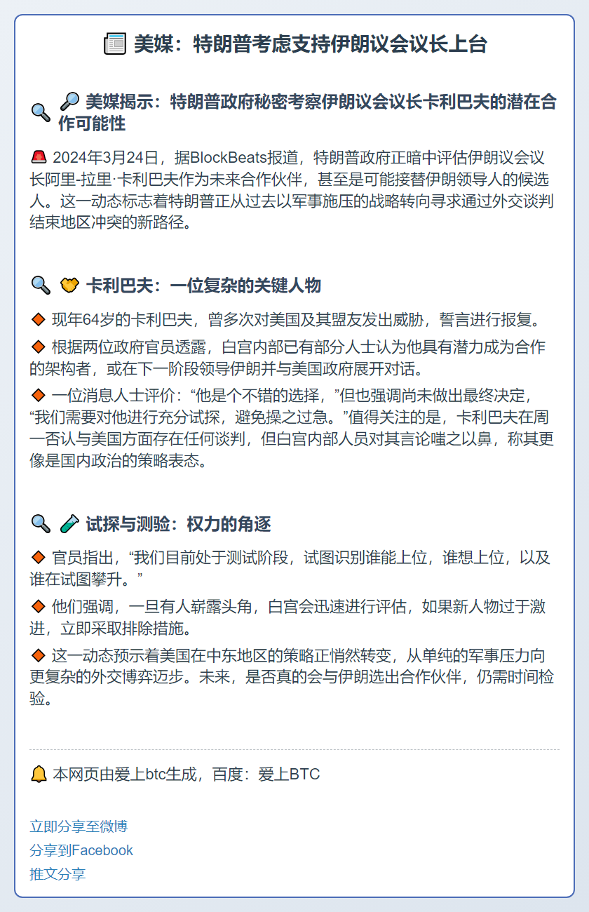 美媒：特朗普考虑支持伊朗议会议长上台