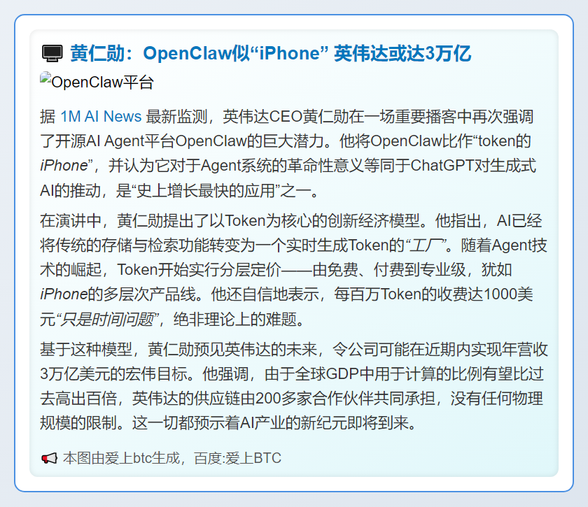 黄仁勋：OpenClaw似“iPhone” 英伟达或达3万亿