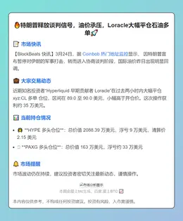 特朗普释放谈判信号，油价承压，Loracle大幅平仓石油多单