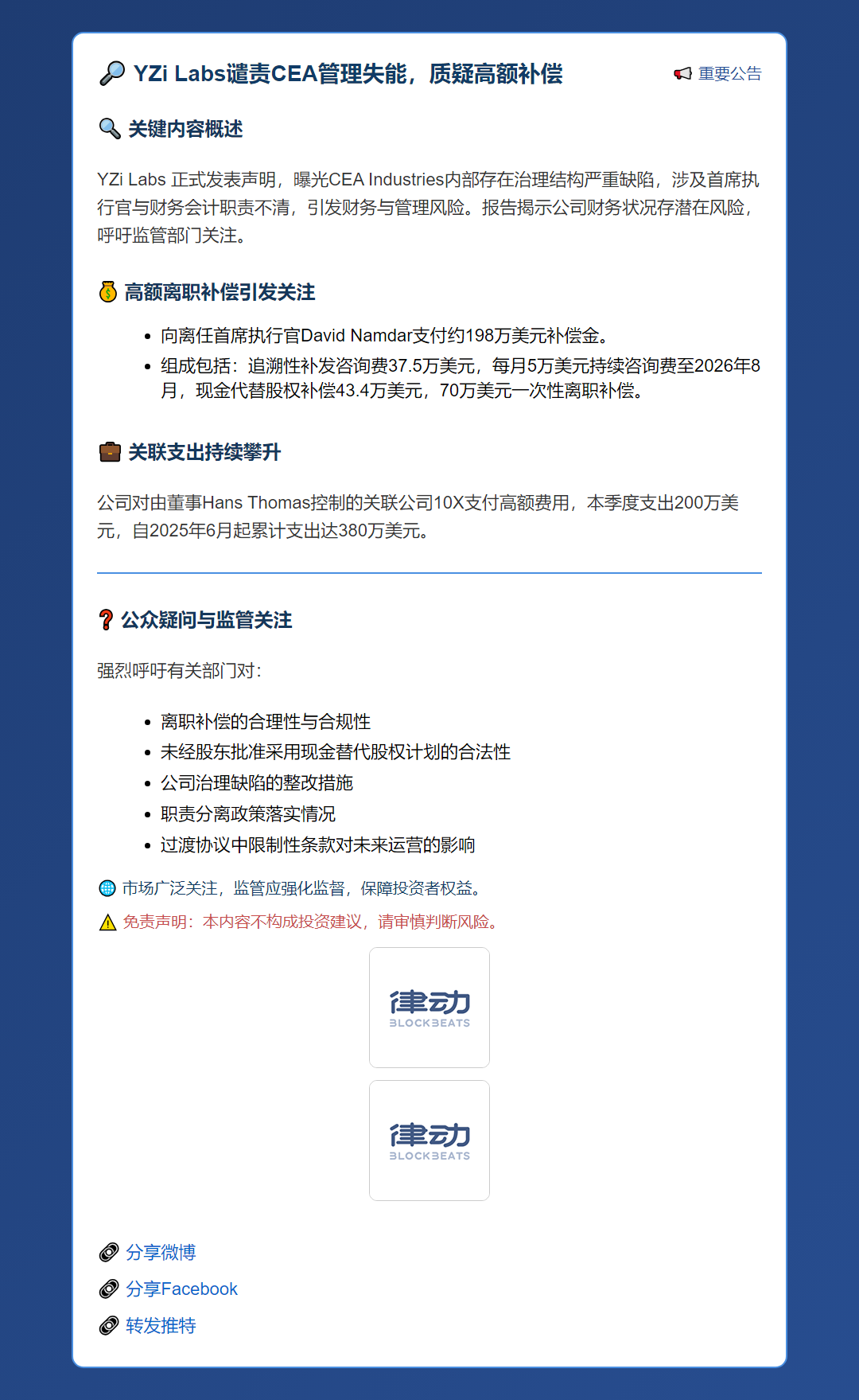 YZi Labs谴责CEA管理失能，质疑高额补偿