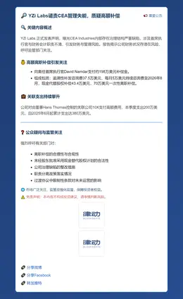YZi Labs谴责CEA管理失能，质疑高额补偿