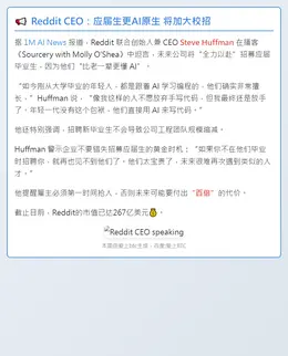 Reddit CEO：应届生更AI原生 将加大校招