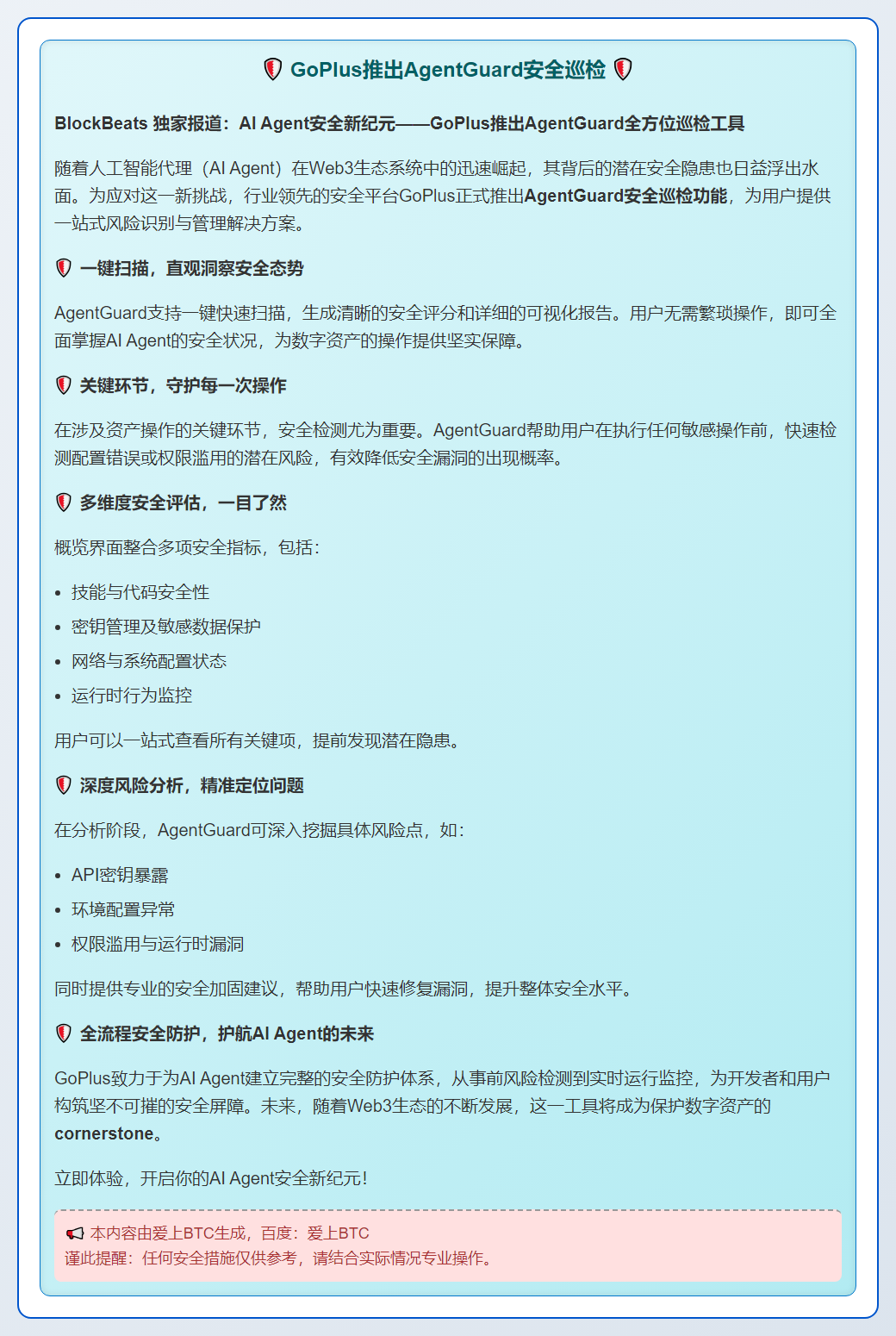GoPlus推出AgentGuard安全巡检，一键评估与报告