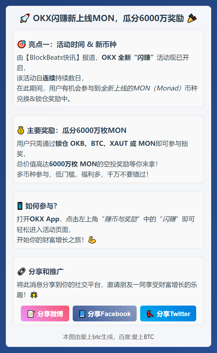 OKX闪赚新上线MON，瓜分6000万奖励