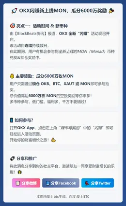 OKX闪赚新上线MON，瓜分6000万奖励
