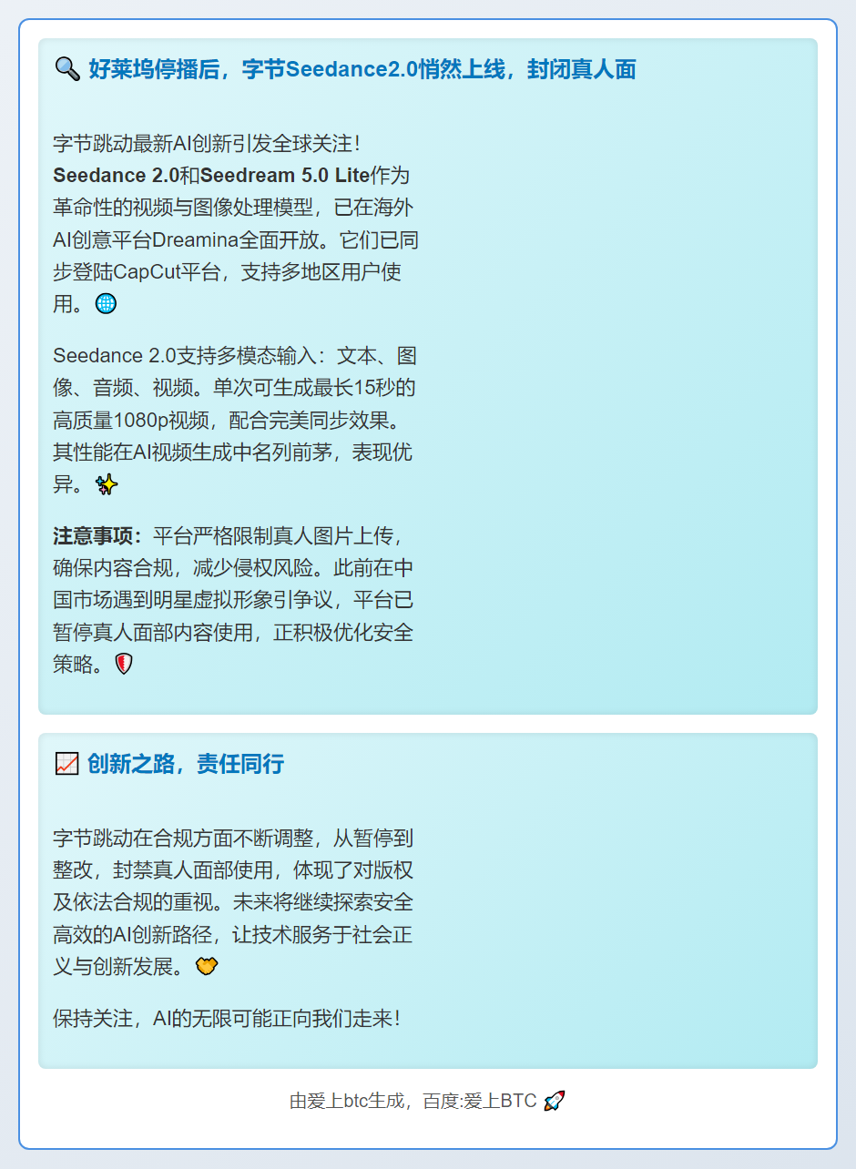 好莱坞停播后，字节Seedance2.0悄然上线，封闭真人面