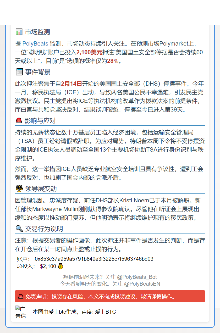 某聪明钱账户预计美国国土安全部停摆不会持续60天
