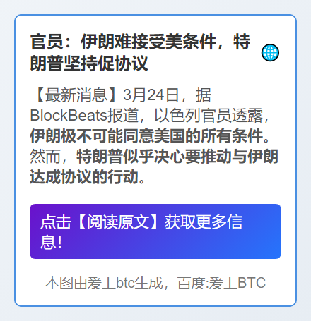 官员：伊朗难接受美条件，特朗普坚持促协议