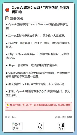OpenAI取消ChatGPT购物功能 合作方受影响