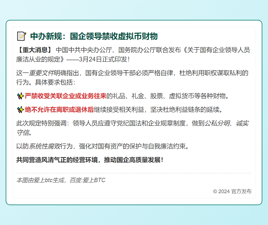 中办新规：国企领导禁收虚拟币财物