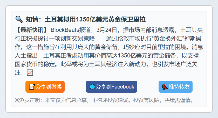 知情：土耳其拟用1350亿美元黄金保卫里拉